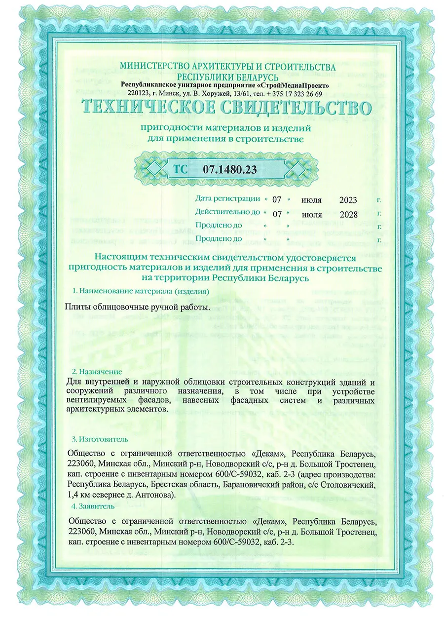 Техническое свидетельство Wandermode Беларусь плиты облицовочные - страница 1