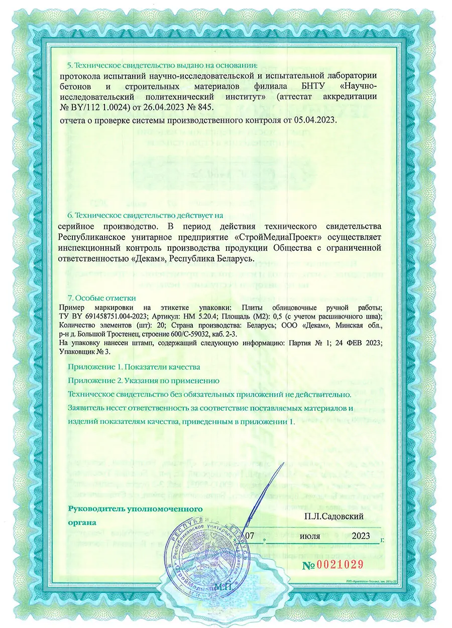 Техническое свидетельство Wandermode Беларусь плиты облицовочные - страница 2
