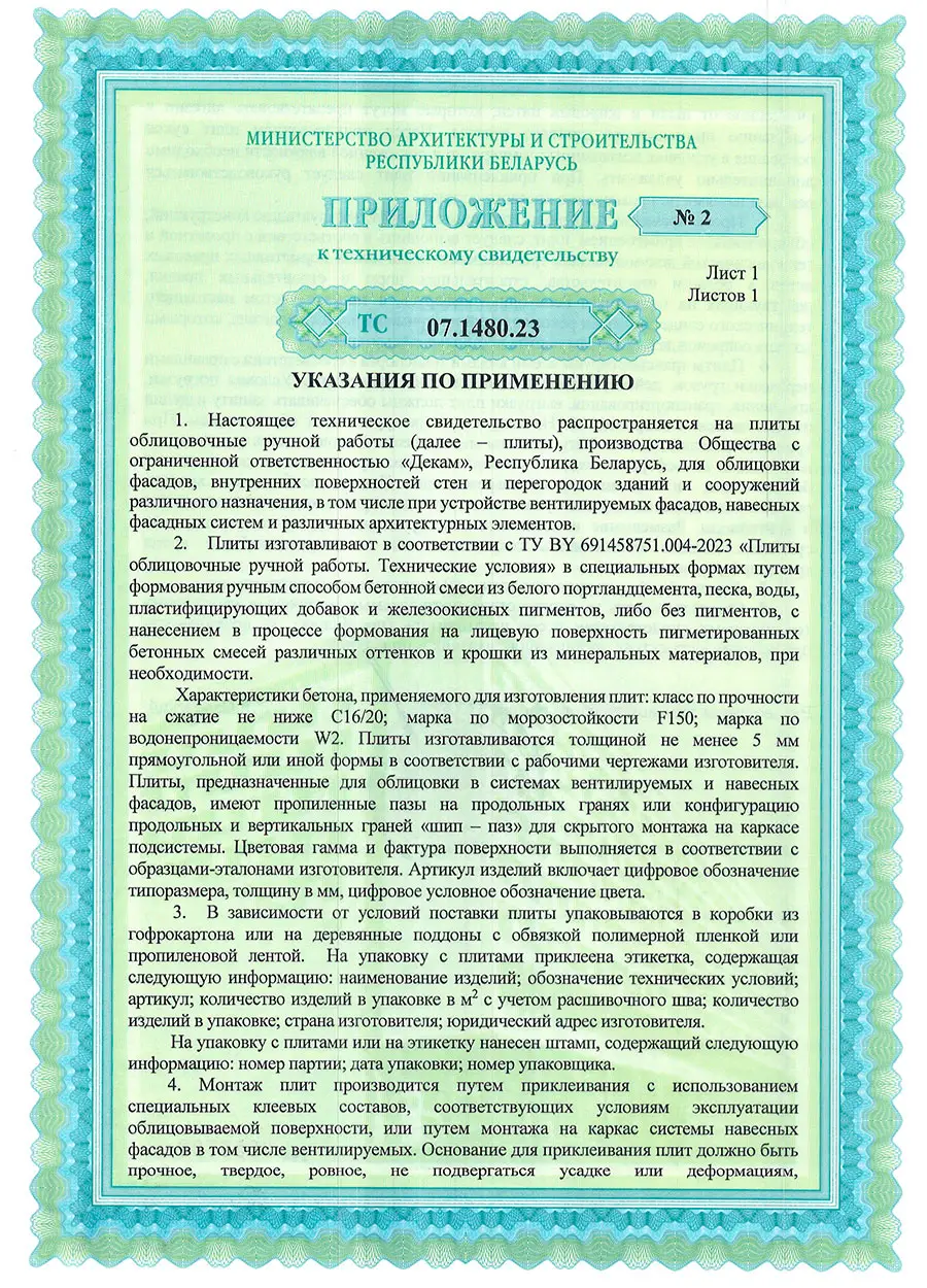 Техническое свидетельство Wandermode Беларусь плиты облицовочные - страница 5