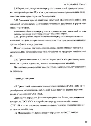 Технические условия Wandermode плиты ручной работы - страница 11
