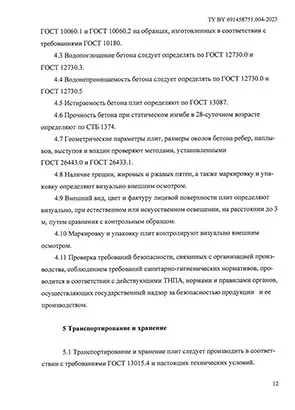 Технические условия Wandermode плиты ручной работы - страница 12