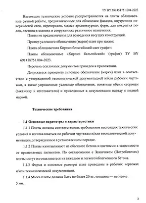 Технические условия Wandermode плиты ручной работы - страница 2